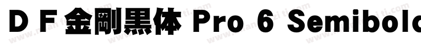 ＤＦ金剛黒体 Pro 6 Semibold字体下载字体转换